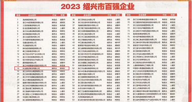 美穴特写电影观看权威发布丨2023绍兴市百强企业公布，长业建设集团位列第18位